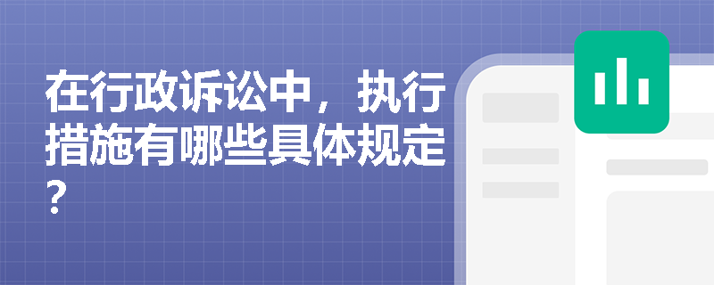 在行政诉讼中，执行措施有哪些具体规定？