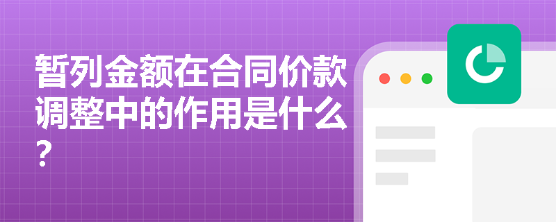 暂列金额在合同价款调整中的作用是什么？