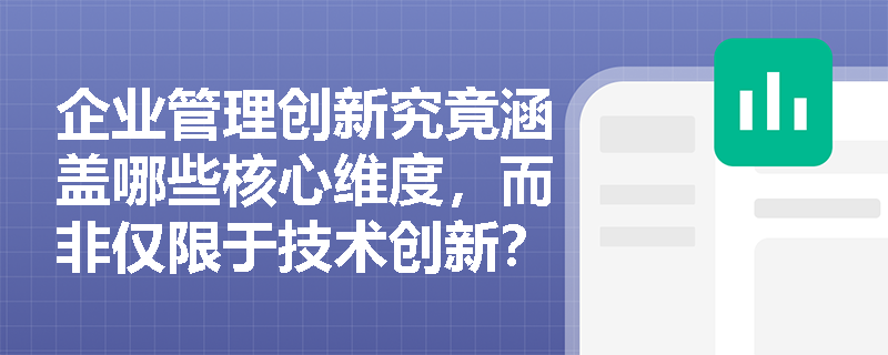 企业管理创新究竟涵盖哪些核心维度，而非仅限于技术创新？