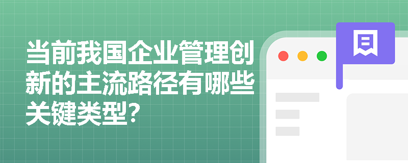当前我国企业管理创新的主流路径有哪些关键类型？