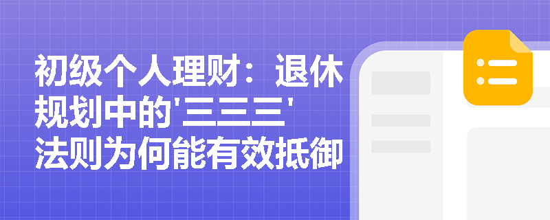 初级个人理财：退休规划中的'三三三'法则为何能有效抵御长寿风险？
