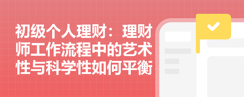 初级个人理财：理财师工作流程中的艺术性与科学性如何平衡？