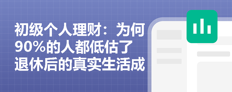 初级个人理财：为何90%的人都低估了退休后的真实生活成本？