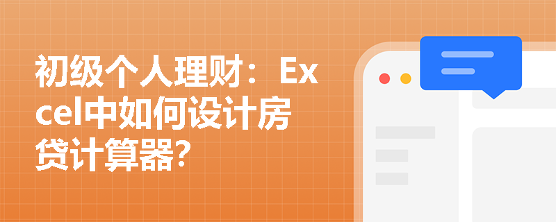 初级个人理财：Excel中如何设计房贷计算器？