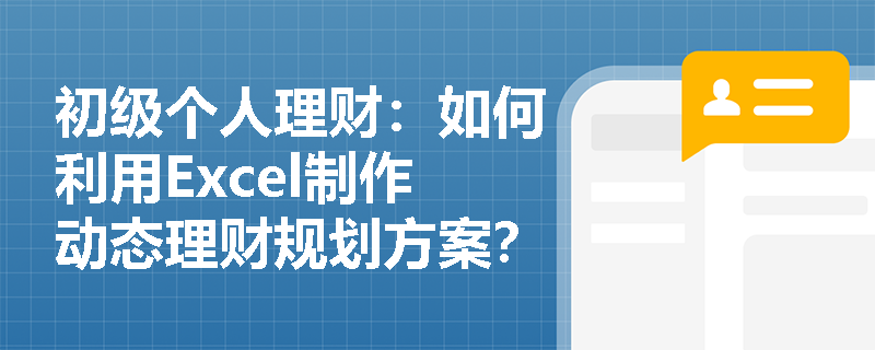 初级个人理财:如何利用Excel制作动态理财规划方案? 初级个人理财:如何利用Excel制作动态理财规划方案?