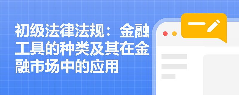 初级法律法规：金融工具的种类及其在金融市场中的应用