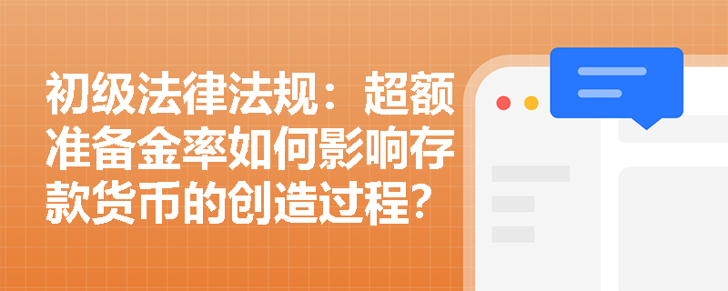 初级法律法规：超额准备金率如何影响存款货币的创造过程？
