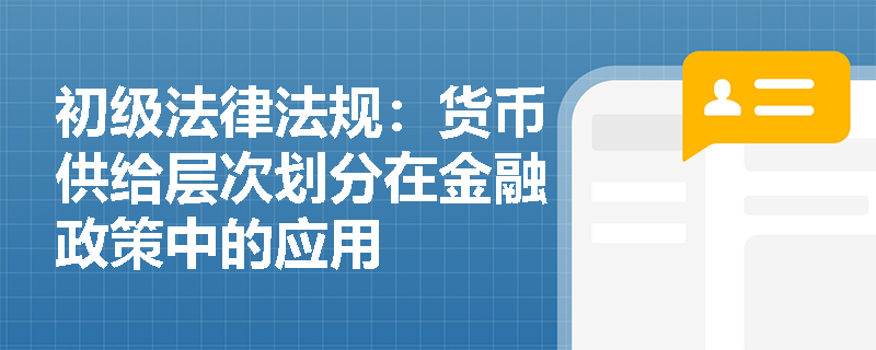 初级法律法规：货币供给层次划分在金融政策中的应用