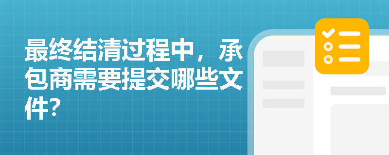 最终结清过程中，承包商需要提交哪些文件？