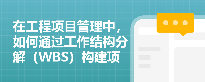 在工程项目管理中，如何通过工作结构分解（WBS）构建项目目标体系？