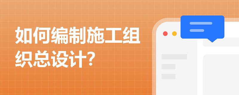 如何编制施工组织总设计？