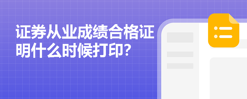 证券从业成绩合格证明什么时候打印？