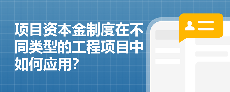项目资本金制度在不同类型的工程项目中如何应用？