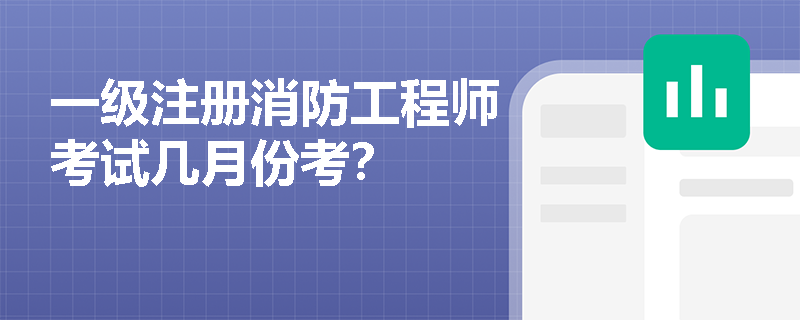 一级注册消防工程师考试几月份考？
