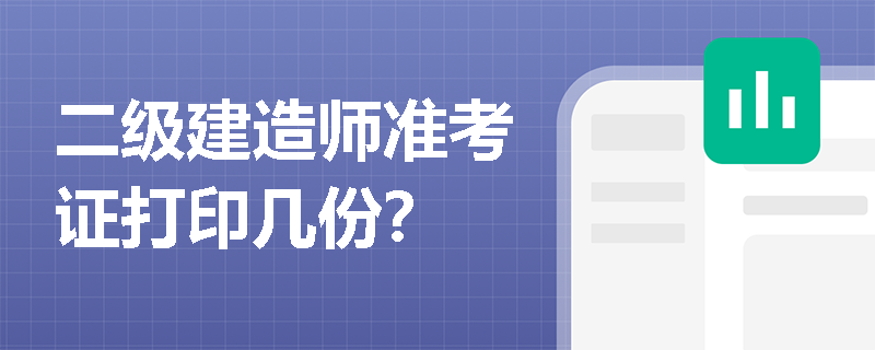 二级建造师准考证打印几份？