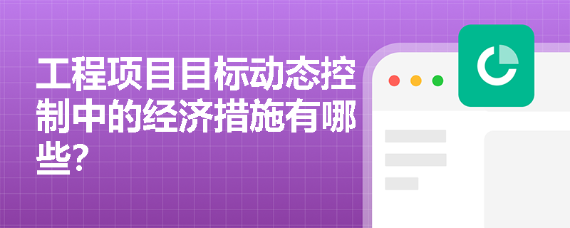 工程项目目标动态控制中的经济措施有哪些？