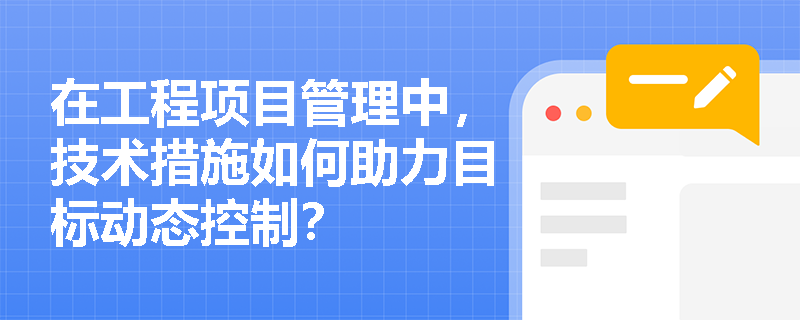 在工程项目管理中，技术措施如何助力目标动态控制？
