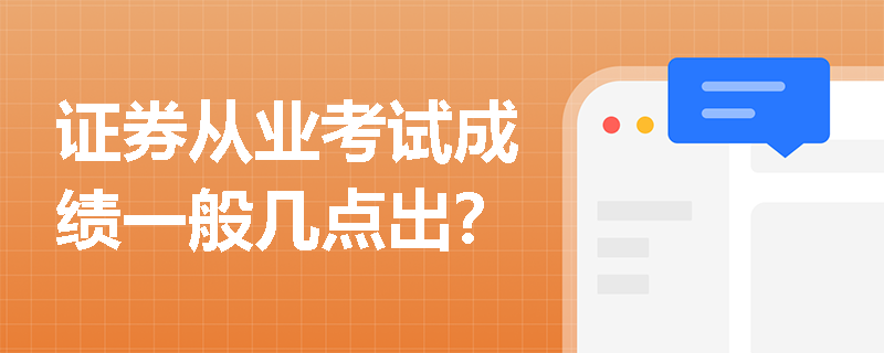 证券从业考试成绩一般几点出？