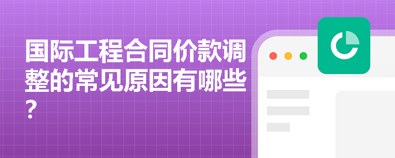 国际工程合同价款调整的常见原因有哪些？