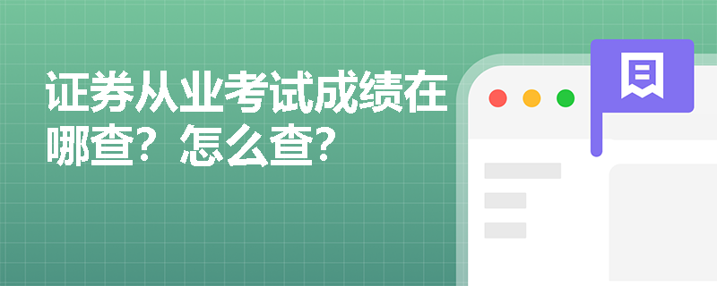 证券从业考试成绩在哪查？怎么查？
