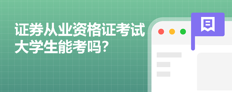 证券从业资格证考试大学生能考吗？