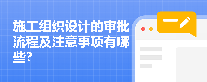施工组织设计的审批流程及注意事项有哪些？
