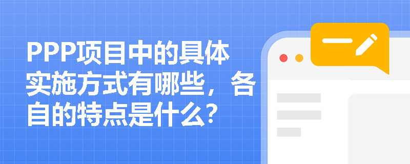 PPP项目中的具体实施方式有哪些，各自的特点是什么？