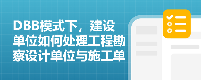 DBB模式下，建设单位如何处理工程勘察设计单位与施工单位之间的协调问题？
