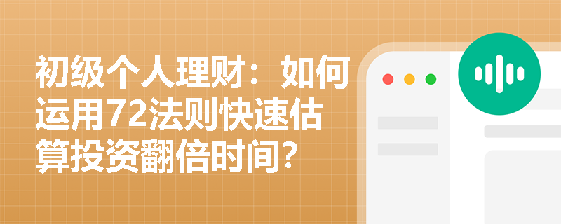 初级个人理财：如何运用72法则快速估算投资翻倍时间？