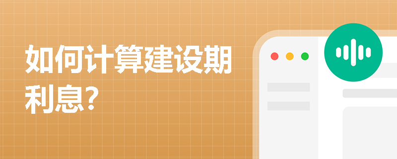 如何计算建设期利息？