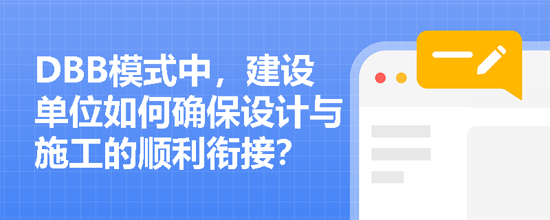 DBB模式中，建设单位如何确保设计与施工的顺利衔接？