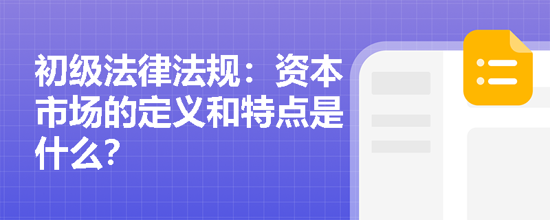 初级法律法规：资本市场的定义和特点是什么？