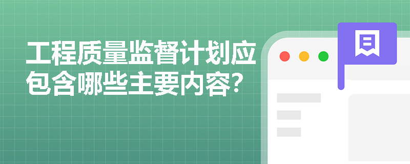 工程质量监督计划应包含哪些主要内容？