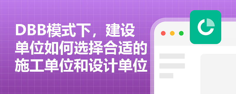 DBB模式下，建设单位如何选择合适的施工单位和设计单位？