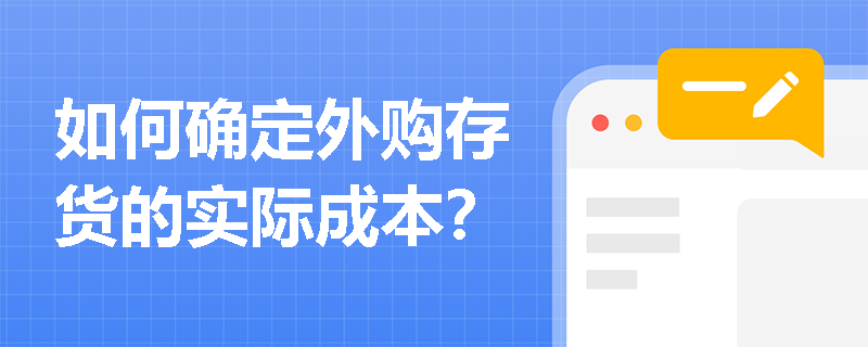 如何确定外购存货的实际成本？