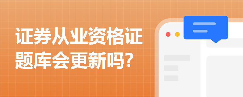 证券从业资格证题库会更新吗？