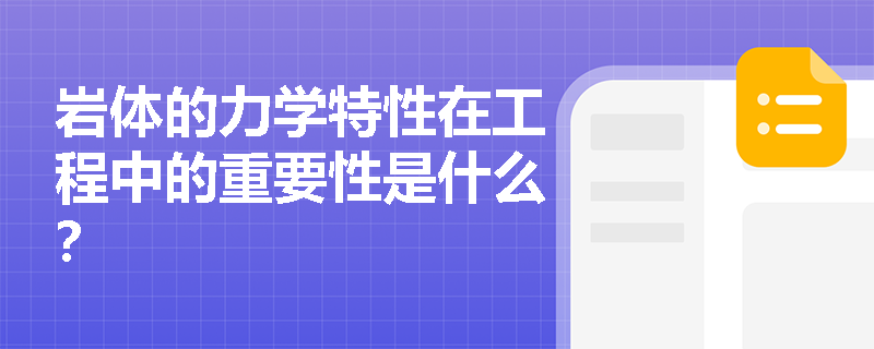 岩体的力学特性在工程中的重要性是什么？