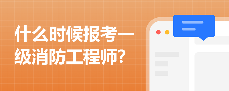 什么时候报考一级消防工程师？