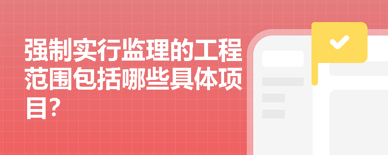 强制实行监理的工程范围包括哪些具体项目？