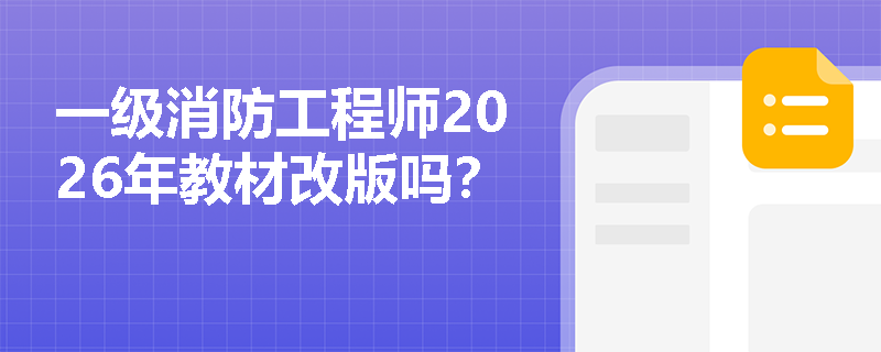 一级消防工程师2026年教材改版吗？