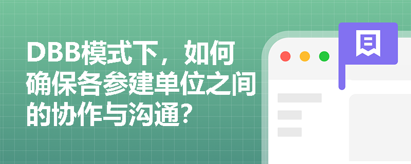DBB模式下，如何确保各参建单位之间的协作与沟通？