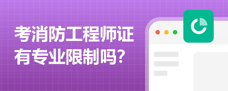 考消防工程师证有专业限制吗？
