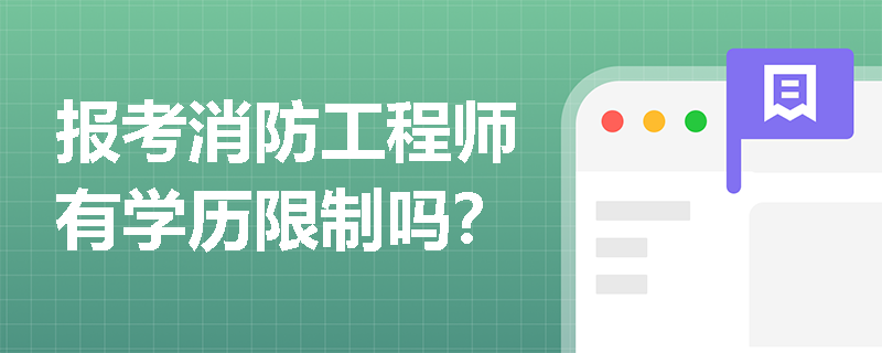 报考消防工程师有学历限制吗？