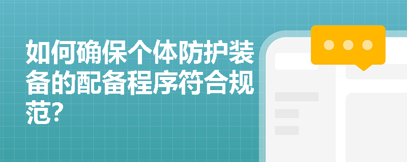 如何确保个体防护装备的配备程序符合规范？