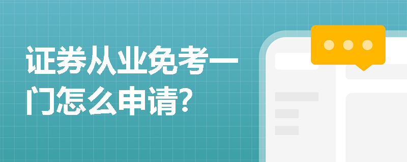 证券从业免考一门怎么申请？