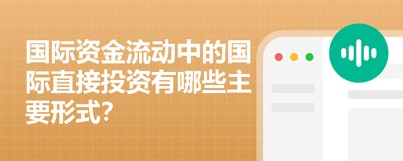 国际资金流动中的国际直接投资有哪些主要形式？