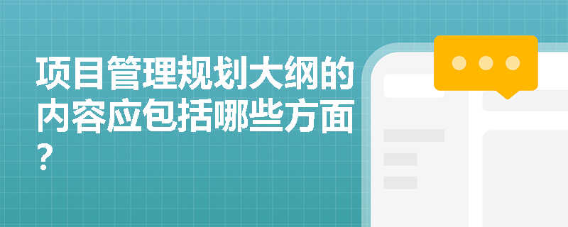 项目管理规划大纲的内容应包括哪些方面？