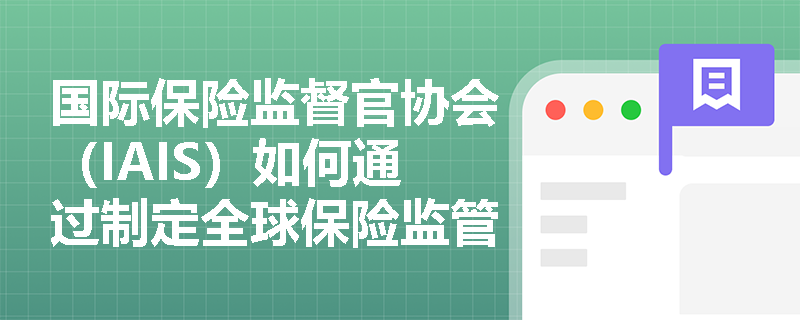 国际保险监督官协会（IAIS）如何通过制定全球保险监管标准来促进市场稳定？