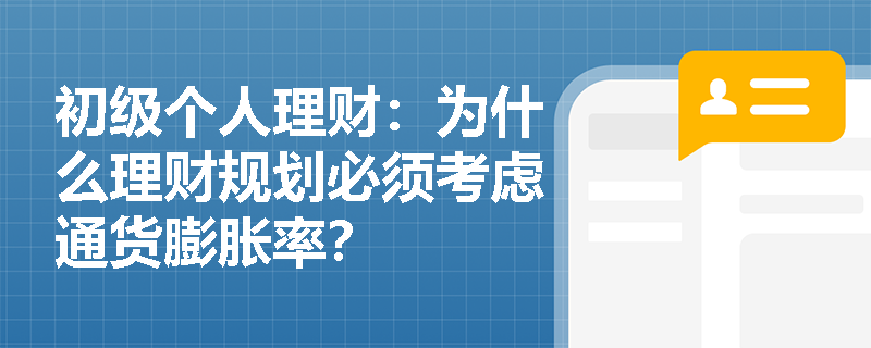 初级个人理财:为什么理财规划必须考虑通货膨胀率? 初级个人理财:为什么理财规划必须考虑通货膨胀率?