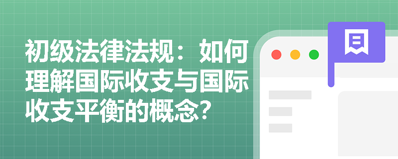 初级法律法规：如何理解国际收支与国际收支平衡的概念？